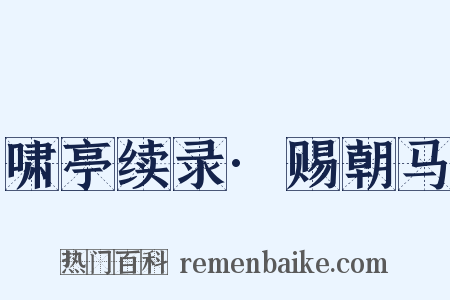 啸亭续录·赐朝马是什么意思的图片